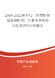 2009-2012年TPU（熱塑性聚氨酯彈性體）行業競爭格局與投資風險分析報告