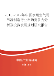 2010-2012年中國家用空氣調(diào)節(jié)器制造行業(yè)市場競爭力分析及投資發(fā)展規(guī)劃研究報告