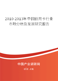 2010-2013年中國信用卡行業市場分析及發展研究報告