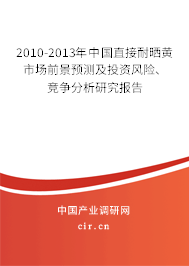 2010-2013年中國(guó)直接耐曬黃市場(chǎng)前景預(yù)測(cè)及投資風(fēng)險(xiǎn)、競(jìng)爭(zhēng)分析研究報(bào)告