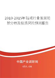 2010-2015年鉆戒行業發展前景分析及投資風險預測報告
