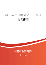 2010年中國(guó)氯苯進(jìn)出口統(tǒng)計(jì)咨詢報(bào)告