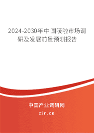 2023-2029年中國嘜啦市場調研及發展前景預測報告