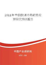 2011年中國快遞市場趨勢觀察研究預測報告