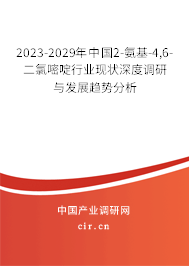 2023-2029年中國2-氨基-4,6-二氯嘧啶行業(yè)現(xiàn)狀深度調(diào)研與發(fā)展趨勢分析