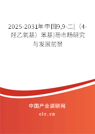 2025-2031年中國9,9-二[（4-羥乙氧基）苯基]芴市場研究與發展前景