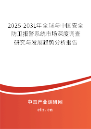 2025-2031年全球與中國安全防衛報警系統市場深度調查研究與發展趨勢分析報告