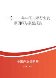 二〇一三年中國白酒行業發展回顧與展望報告