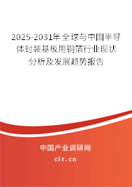 2025-2031年全球與中國半導(dǎo)體封裝基板用銅箔行業(yè)現(xiàn)狀分析及發(fā)展趨勢(shì)報(bào)告