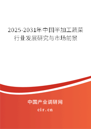 2025-2031年中國半加工蔬菜行業發展研究與市場前景