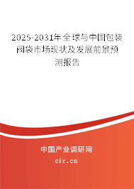 2025-2031年全球與中國包裝閥袋市場現狀及發展前景預測報告