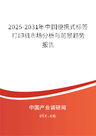 2025-2031年中國便攜式標簽打印機市場分析與前景趨勢報告