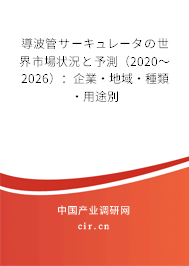 導波管サーキュレータの世界市場狀況と予測（2020～2026）：企業·地域·種類·用途別