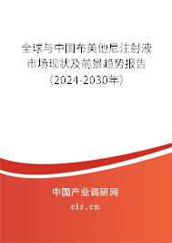 全球與中國布美他尼注射液市場現狀及前景趨勢報告（2024-2030年）