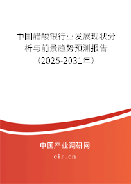 中國醋酸銀行業(yè)發(fā)展現(xiàn)狀分析與前景趨勢預(yù)測報告（2025-2031年）