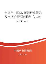 全球與中國DL-泛醇行業研究及市場前景預測報告（2025-2031年）