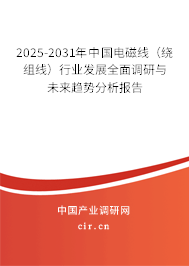 2025-2031年中國電磁線（繞組線）行業發展全面調研與未來趨勢分析報告