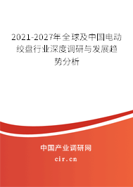 2021-2027年全球及中國電動絞盤行業深度調研與發展趨勢分析