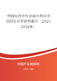中國電感環檢測器市場現狀調研及前景趨勢報告（2025-2031年）