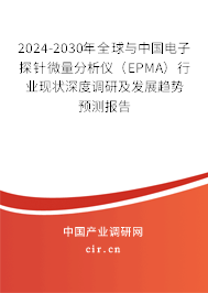 2024-2030年全球與中國電子探針微量分析儀（EPMA）行業現狀深度調研及發展趨勢預測報告