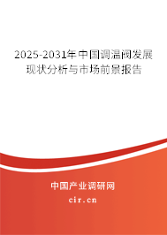 2025-2031年中國調溫閥發展現狀分析與市場前景報告