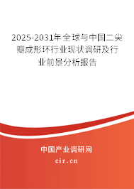 2025-2031年全球與中國二尖瓣成形環行業現狀調研及行業前景分析報告