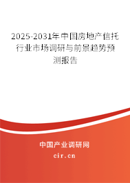 2025-2031年中國房地產信托行業市場調研與前景趨勢預測報告