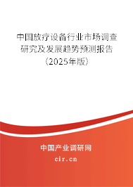 （最新）中國放療設備行業市場調查研究及發展趨勢預測報告