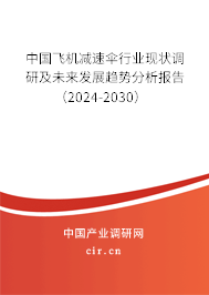 中國飛機減速傘行業(yè)現(xiàn)狀調(diào)研及未來發(fā)展趨勢分析報告（2024-2030）