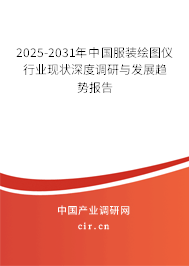 2025-2031年中國服裝繪圖儀行業現狀深度調研與發展趨勢報告
