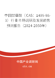 中國甘草酸（CAS：1405-86-3）行業市場調研及發展趨勢預測報告（2024-2030年）