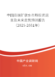 中國高端礦泉水市場現狀調查及未來走勢預測報告（2025-2031年）