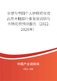 全球與中國個人護理和化妝品用木糖醇行業發展調研與市場前景預測報告（2022-2028年）