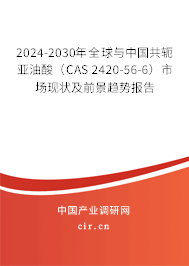 2024-2030年全球與中國共軛亞油酸（CAS 2420-56-6）市場現狀及前景趨勢報告