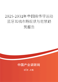 2025-2031年中國骨傳導運動藍牙耳機市場現狀與前景趨勢報告
