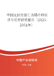 中國光伏防雷匯流箱市場現狀與前景趨勢報告（2025-2031年）