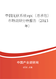 中國光伏系統epc（總承包）市場調研分析報告（2013年）