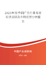 （最新）中國廣告行業發展現狀調研及市場前景分析報告