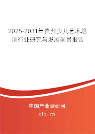 2025-2031年貴州少兒藝術培訓行業研究與發展前景報告