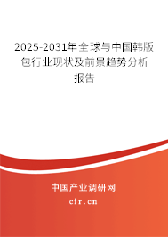 2025-2031年全球與中國韓版包行業現狀及前景趨勢分析報告