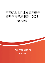河南礦泉水行業發展調研與市場前景預測報告（2023-2029年）