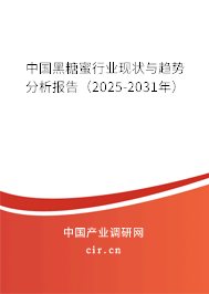 中國黑糖蜜行業現狀與趨勢分析報告（2025-2031年）