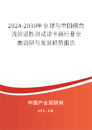 2024-2030年全球與中國橫向流驗證性測試讀卡器行業全面調研與發展趨勢報告