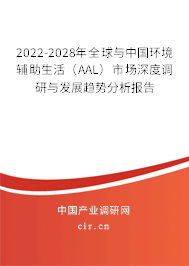 2022-2028年全球與中國環境輔助生活（AAL）市場深度調研與發展趨勢分析報告