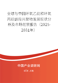 全球與中國環氧乙烷和環氧丙烷嵌段共聚物發展現狀分析及市場前景報告（2025-2031年）