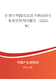全球與中國IC插座市場調研與發展前景預測報告（2025年）