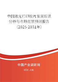 中國激光打印膠片發展現狀分析與市場前景預測報告（2025-2031年）