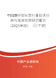 中國即開型彩票行業現狀分析與發展前景研究報告（2023年版）（已下架）