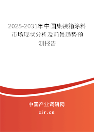 2025-2031年中國集裝箱涂料市場現狀分析及前景趨勢預測報告