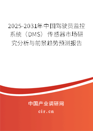 2025-2031年中國駕駛員監控系統（DMS）傳感器市場研究分析與前景趨勢預測報告
